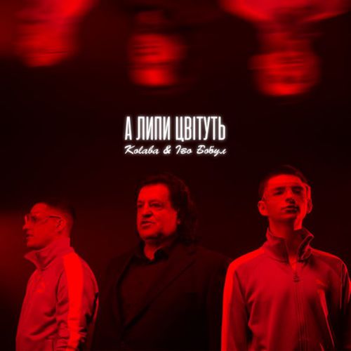 Музыка Kolaba - А Липи Цвітуть (feat. Іво Бобул)