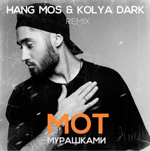 Музыка Мот - Мурашками (Hang Mos & Kolya Dark Remix)