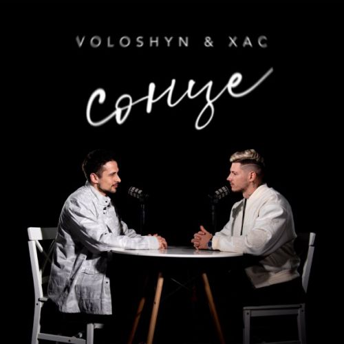 Музыка Voloshyn - Сонце (feat. Хас)