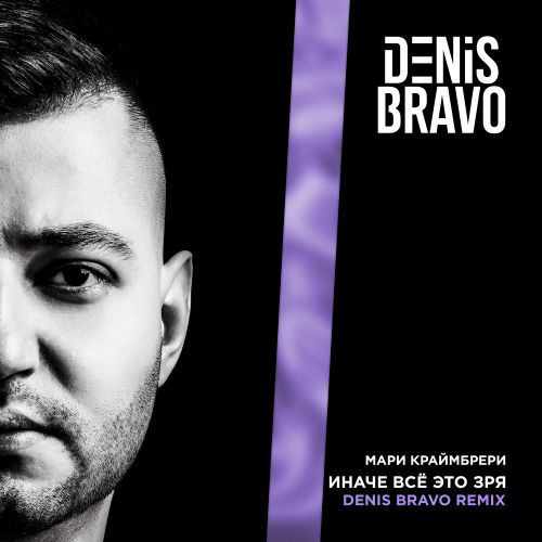 Музыка Мари Краймбрери - Иначе Всё Это Зря (Denis Bravo Remix)
