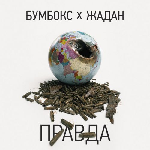 Музыка Бумбокс - Правда (feat. Жадан)
