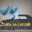 Музыка ZippO - Сига За Сигой (Adam Maniac Remix)