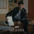 Музыка Akmal' - Медляк