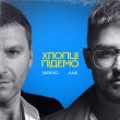 Музыка Заліско - Хлопці Підемо (feat. Julik)