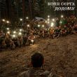 Музыка Коля Сєрга - Додому