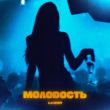 Музыка Luxor - Молодость