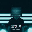 Музыка Eric Deray - Хто Я