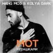 Музыка Мот - Мурашками (Hang Mos & Kolya Dark Remix)