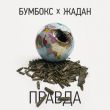 Музыка Бумбокс - Правда (feat. Жадан)