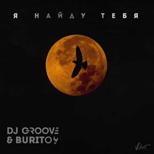 Музыка Burito - Я Найду Тебя (feat. DJ Groove)