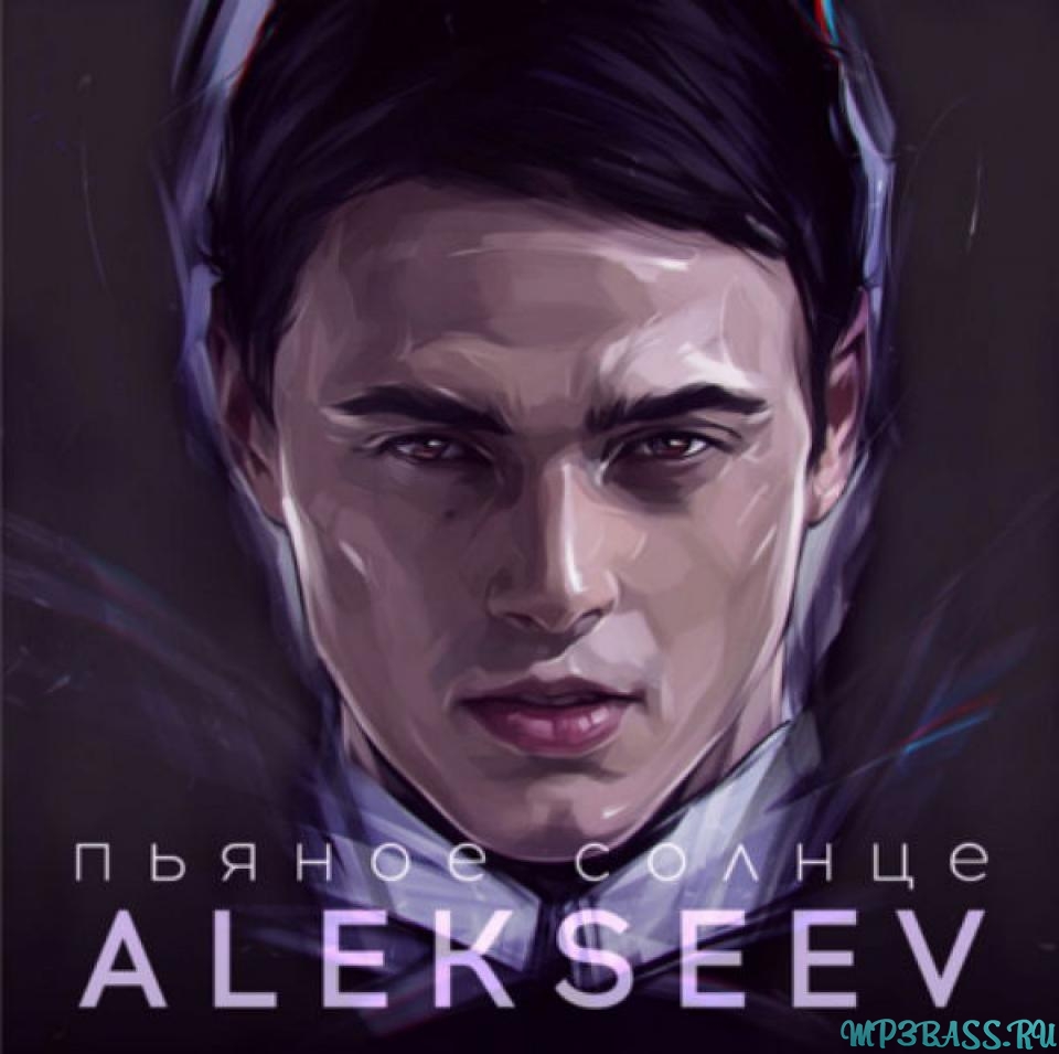 Музыка Alekseev - Пьяное Солнце (2016 Version)