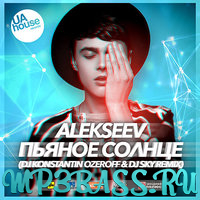 Музыка Alekseev - Пьяное Солнце (Dj Konstantin Ozeroff & Dj Sky Radio Edit)