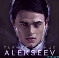 Музыка Alekseev - Пьяное Солнце (2016 Version)