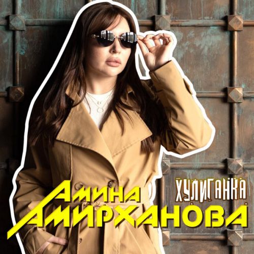 Музыка Амина Амирханова - Хулиганка