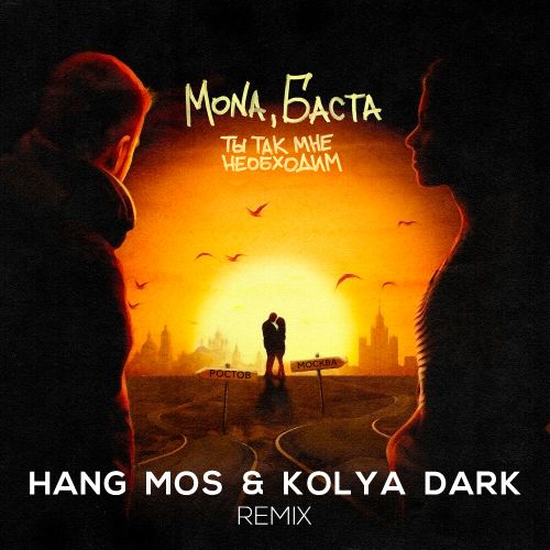 Музыка Mona & Баста - Ты Так Мне Необходим (Hang Mos & Kolya Dark Remix)