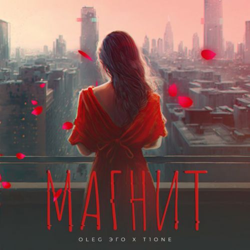 Музыка Oleg Эго - Магнит (feat. T1One)