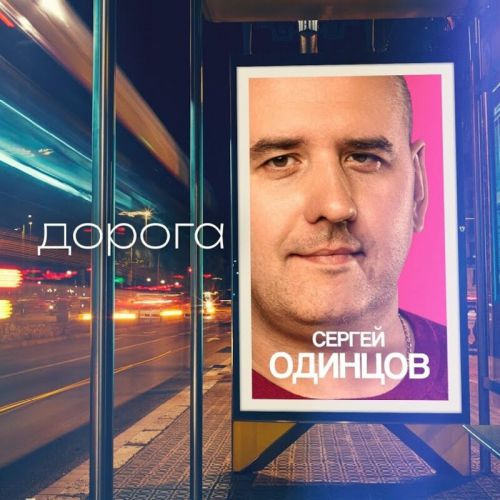 Музыка Сергей Одинцов - Дорога