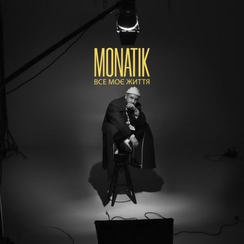 Музыка Monatik - Все Моє Життя
