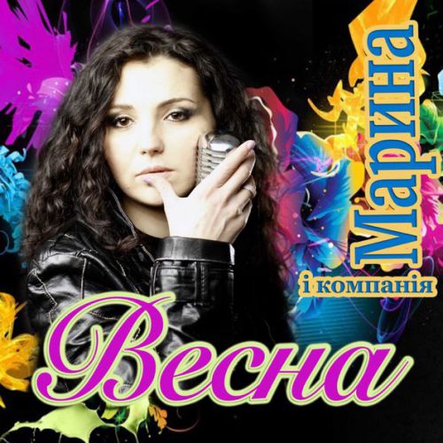 Музыка Марина і Компанія - Весна