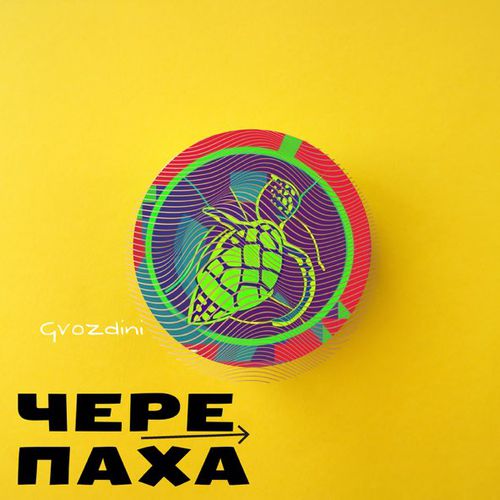 Музыка Gvozdini - Черепаха