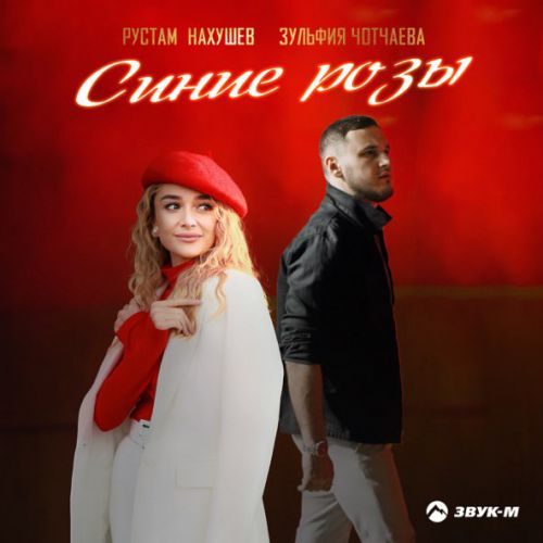 Музыка Рустам Нахушев - Синие Розы (feat. Зульфия Чотчаева)