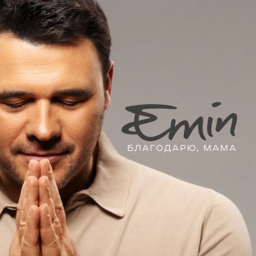 Музыка Emin - Благодарю, Мама