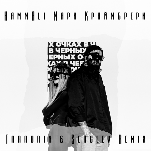 Музыка HammAli & Мари Краймбрери - В Чёрных Очках (Tarabrin & Sergeev Remix)