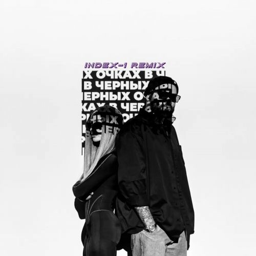 Музыка HammAli & Мари Краймбрери - В Чёрных Очках (Index-1 Remix)