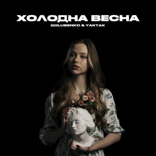 Музыка Golubenko - Холодна Весна (feat. Yaktak)