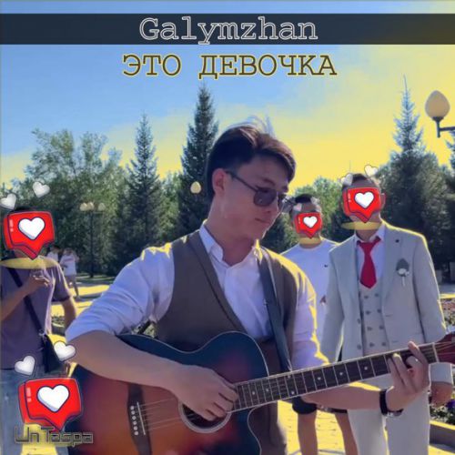 Музыка Galymzhan - Это Девочка