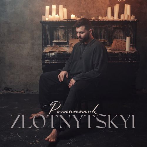Музыка Zlotnytskyi - Романтик