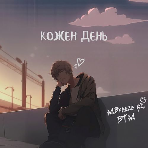 Музыка MBreeze - Кожен День (feat. Burned Time Machine)