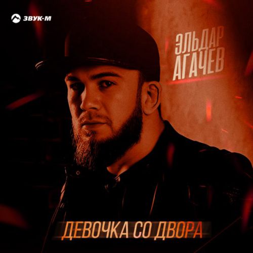 Музыка Эльдар Агачев - Девочка Со Двора