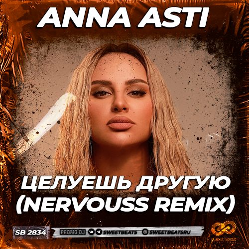 Музыка Anna Asti - Целуешь Другую (Nervouss Remix)
