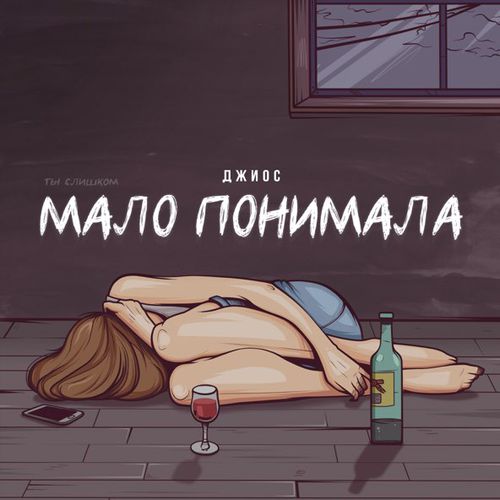 Музыка Джиос - Мало Понимала