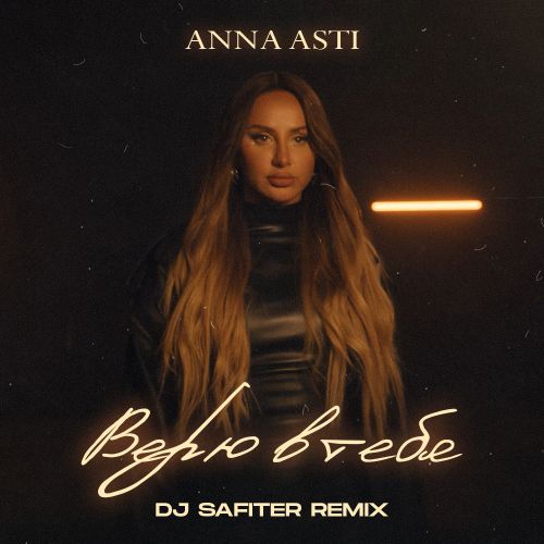 Музыка Anna Asti - Верю В Тебя (DJ Safiter Remix)