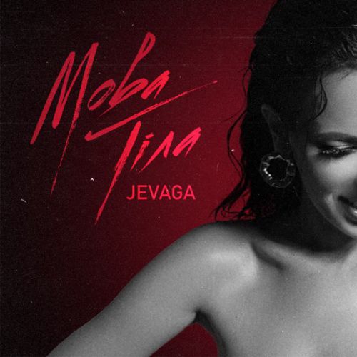 Музыка Jevaga - Мова Тіла