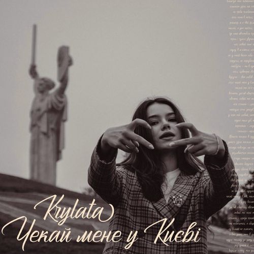 Музыка Krylata - Чекай Мене У Києві