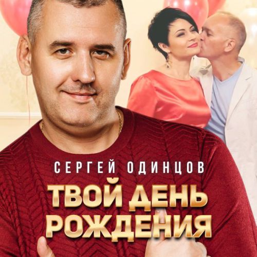 Музыка Сергей Одинцов - Твой День Рождения