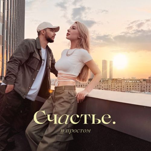Музыка Мохито - Счастье В Простом