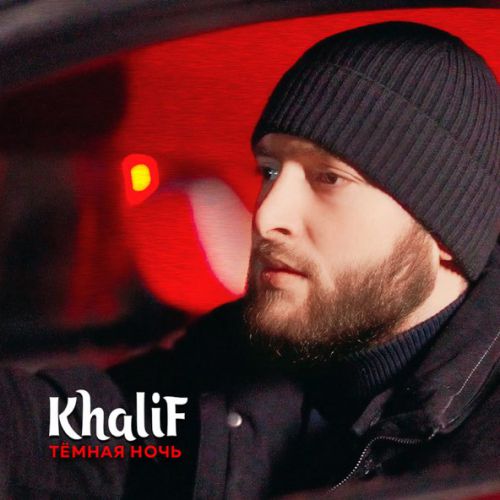 Музыка KhaliF - Тёмная Ночь