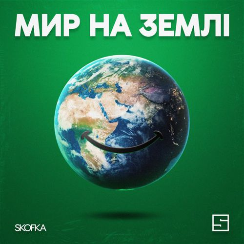 Музыка Skofka - Мир На Землі