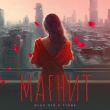Музыка Oleg Эго - Магнит (feat. T1One)