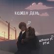 Музыка MBreeze - Кожен День (feat. Burned Time Machine)