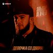 Музыка Эльдар Агачев - Девочка Со Двора