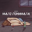 Музыка Джиос - Мало Понимала