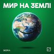 Музыка Skofka - Мир На Землі