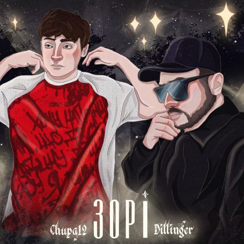 Музыка Dillinger - Зорі (feat. Chupa 12)