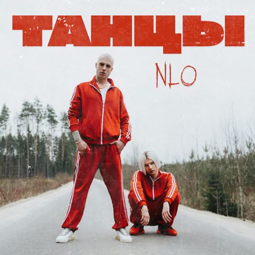 Музыка NLO - Танцы (Urbine & Dimusik Remix)