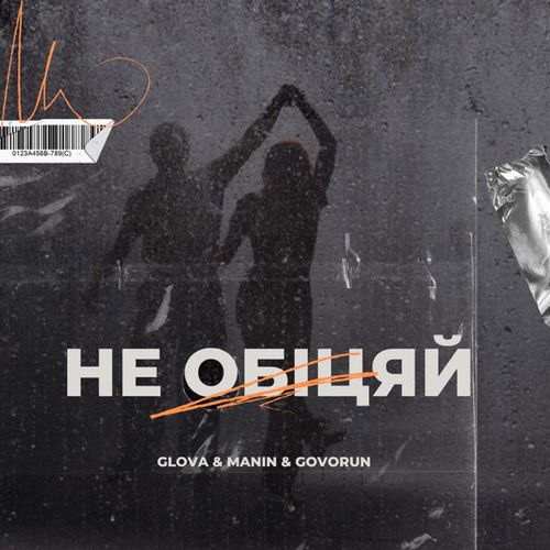 Музыка Glova - Не Обіцяй (feat. Manin & Govorun)
